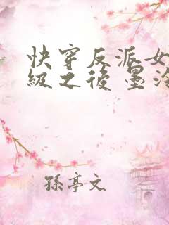 快穿反派女主满级之后 墨泠