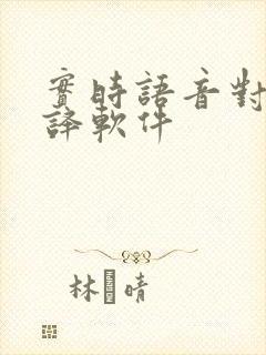 实时语音对话翻译软件