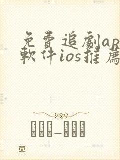 免费追剧app软件ios推荐