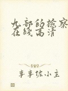 九部的检察官 在线高清
