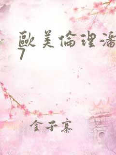 欧美伦理潘金莲7