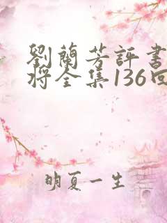 刘兰芳评书杨家将全集136回