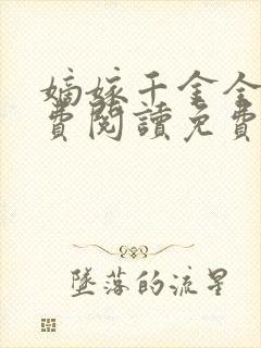 嫡嫁千金全文免费阅读免费