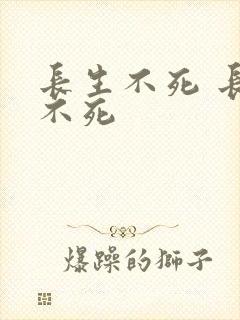 长生不死 长生不死