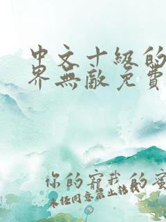 中文十级的我异界无敌免费在线阅读