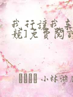 我行让我来[电竞]免费阅读全文
