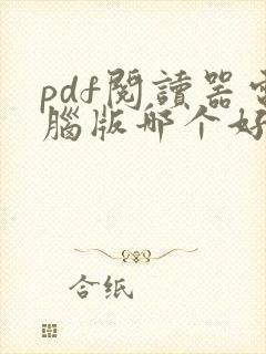 pdf阅读器电脑版哪个好