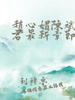 赵心媚陈斌高婉君最新章节内容