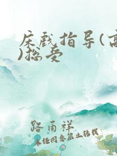 床戏指导(高h)总受