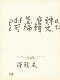 pdf怎么转ai可编辑文件