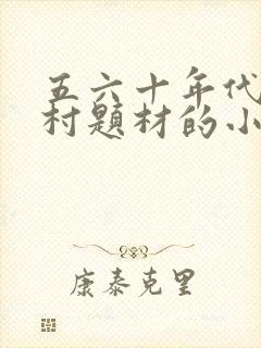 五六十年代,农村题材的小说包括