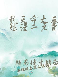 我天命大反派动态漫二免费观看