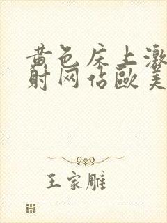 黄色床上激情四射网站欧美