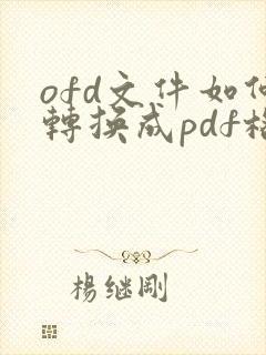 ofd文件如何转换成pdf格式在线