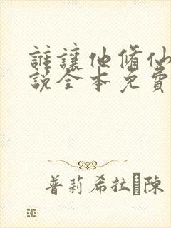 谁让他修仙的小说全本免费下载