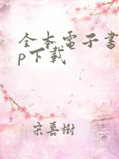 全本电子书app下载