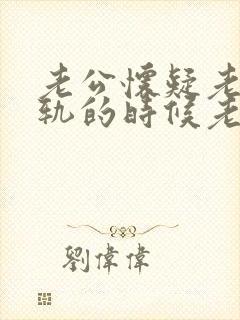 老公怀疑老婆出轨的时候老婆应该怎么应对