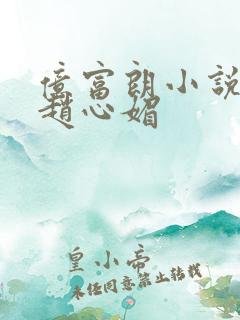 亿富朗小说陈斌赵心媚