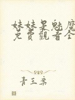 妹妹是魅魔动漫免费观看全集