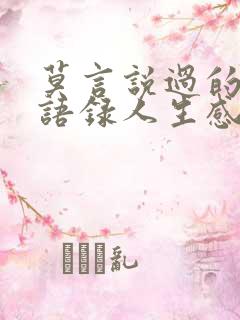 莫言说过的经典语录人生感悟