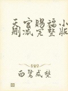 天官赐福小说无删减完整版在线阅读