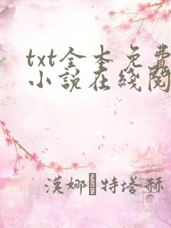 txt全本免费小说在线阅读