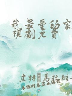 我最爱的家人电视剧免费