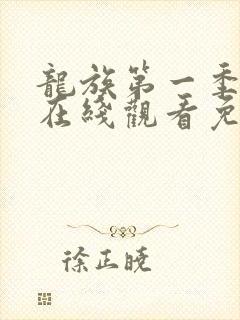 龙族第一季动漫在线观看免费全集高清