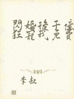闪婚后千亿老公狂宠我免费全集
