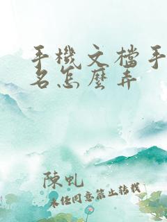 手机文档手写签名怎么弄