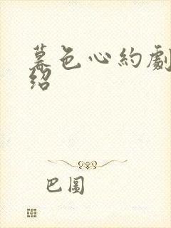 暮色心约剧情介绍