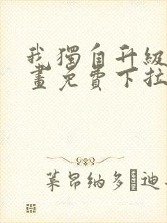 我独自升级6漫画免费下拉式