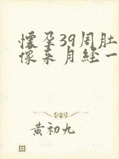 怀孕39周肚子像来月经一样隐隐的疼
