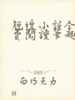 脱缰小说全文免费阅读笔趣阁