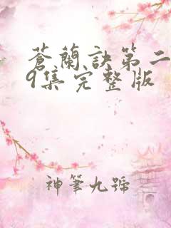 苍兰诀第二季第9集完整版