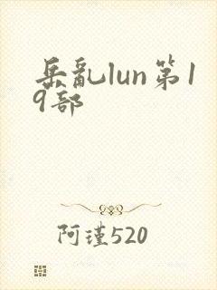 岳乱lun第19部