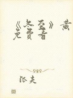 《冬至》黄景瑜免费看