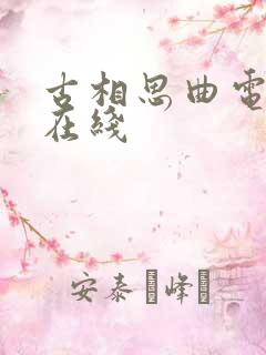 古相思曲电视剧在线