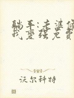 躺平:老婆修炼我变强免费阅读 主角