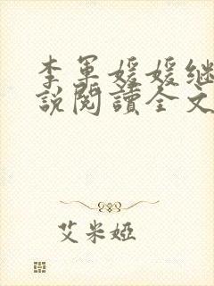 李军媛媛继父小说阅读全文