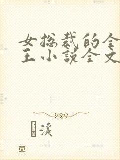 女总裁的全能兵王小说全文