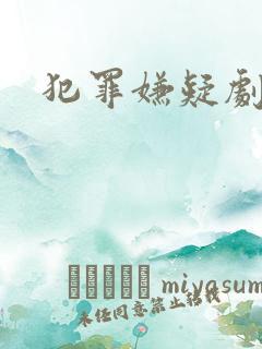 犯罪嫌疑剧推荐