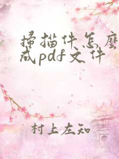 扫描件怎么转换成pdf文件