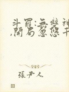 斗罗:无双神将,开局忽悠千仞雪