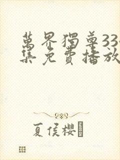 万界独尊334集免费播放