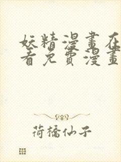 妖精漫画在线观看免费漫画下拉式