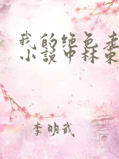 我的绝色老板娘小说中林东结局