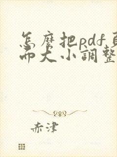 怎么把pdf页面大小调整一致