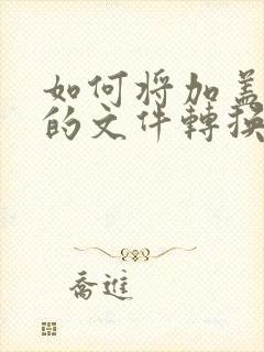 如何将加盖公章的文件转换pdf