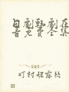 日剧韩剧在线观看免费全集真人剧